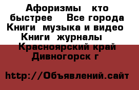 «Афоризмы - кто быстрее» - Все города Книги, музыка и видео » Книги, журналы   . Красноярский край,Дивногорск г.